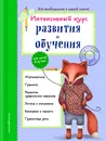 Интенсивный курс развития и обучения. Для детей 5-6 лет - А. В. Волох