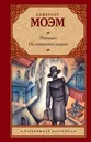 Эшенден. На китайской ширме - Сомерсет Моэм