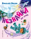 Незнайка на Луне - Николай Носов