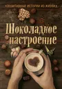 Шоколадное настроение - Наталья Шумак,Татьяна Чернецкая,Александр Забарин,Станислав Гнездилов