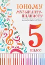 Юному музыканту-пианисту. Хрестоматия для учащихся детской музыкальной школы. 5 класс - Г. Цыганова