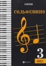 Сольфеджио. 3 класс - Ю. Фролова