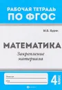 Математика. Закрепление материала. 4 класс. ФГОС - М. В. Буряк