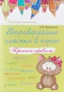 Непроверяемые гласные в корне. Прописи-правила. Учебно-практическое пособие - Э. И. Матекина