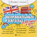 Неправильные глаголы за 10 минут в день - Е. П. Бахурова