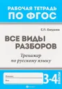 Русский язык. 3-4 классы. Все виды разборов. Тренажер - Е. П. Бахурова