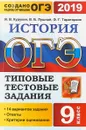 ОГЭ 2019. История. 9 класс. Типовые тестовые задания. 14 вариантов заданий - И. В. Курукин, В. Б. Лушпай, Ф. Г. Тараторкин