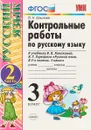 Русский язык. 3 класс. Контрольные работы. В 2 частях. Часть 2. К учебнику В. П. Канакиной, В. Г. Горецкого - Ольга Крылова