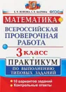 Математика. 3 класс. Всероссийская проверочная работа. Практикум по выполнению типовых заданий - Е. В. Волкова, С. В. Бахтина
