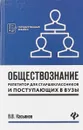 Обществознание. Репетитор для старшеклассников и поступающих в вузы - В. В. Касьянов