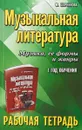 Музыкальная литература. Музыка, ее формы и жанры. 1 год обучения. Рабочая тетрадь - М. Шорникова