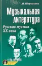 Музыкальная литература. Русская музыка ХХ века. Четвертый год обучения (+ CD) - М. Шорникова
