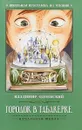Городок в табакерке - В. Одоевский
