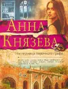 Наследница порочного графа - А. Князева