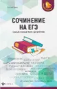 ЕГЭ. Сочинение. Самый полный банк аргументов - Е. В. Амелина