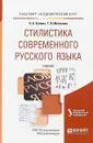 Стилистика современного русского языка. Учебник - Н. А. Купина, Т. В. Матвеева