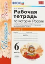 История России. 6 класс. Рабочая тетрадь к  учебнику под редакцией А. В. Торкунова. В 2 частях. Часть 2 - М. Н. Чернова