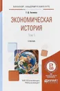 Экономическая история. Учебник. В 2 томах. Том 1 - Г. Д. Гловели