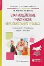 Взаимодействие участников образовательного процесса. Учебник и практикум - А. П. Панфилова, А. В. Долматов