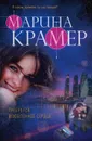 Требуется влюбленное сердце - Марина Крамер