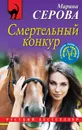 Смертельный конкур - М. С. Серова