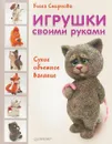 Игрушки своими руками. Сухое объемное валяние - Елена Смирнова