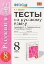 Русский язык. 8 класс. Тесты к учебнику М. М. Разумовской и др. - Е. Н. Груздева
