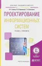 Проектирование информационных систем. Учебник и практикум - Владимир Грекул,Нина Коровкина,Галина Левочкина