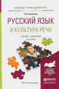 Русский язык и культура речи. Учебник и практикум - Н. Самсонов