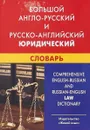 Большой англо-русский и русско-английский юридический словарь - Юрий Ильин