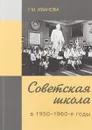 Советская школа в 1950-1960-е годы - Иванова Г.