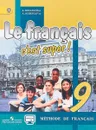 Le francais 9: C'est super! Methode de francais / Французский язык. 9 класс. Учебник - А. С. Кулигина, А. В. Щепилова