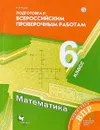 Математика. 6 класс. Всероссийские проверочные работы - Е. В. Буцко