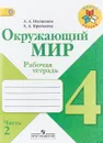Окружающий мир. 4 класс. Рабочая тетрадь. В 2 частях. Часть 2 - А. А. Плешаков, Е. А. Крючкова