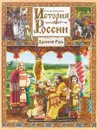 История России. В 7 книгах. Книга 1. Древняя Русь - Татьяна Емельянова