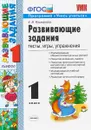 Развивающие задания. 1 класс. Тесты, игры, упражнения - Е. В. Языканова