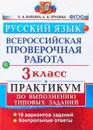Русский язык. 3 класс. Всероссийская проверочная работа. Практикум по выполнению типовых заданий - Е. В. Волкова, А. В. Птухина