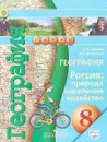 География. Россия. Природа, население, хозяйство. 8 класс. Учебник - В. П. Дронов, Л. Е. Савельева