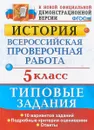 История. 5 класс. Всероссийская проверочная работа. Типовые задания - Е. А. Гевуркова