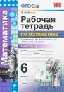 Математика. 6 класс. Рабочая тетрадь. К учебнику С. М. Никольского и др. Часть 2 - Т. М. Ерина