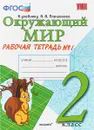 Окружающий мир. 2 класс. Рабочая тетрадь №1. К учебнику А. А. Плешакова - Н. А. Соколова