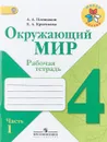 Окружающий мир. 4 класс. Рабочая тетрадь. В 2 частях. Часть 1 - А. А. Плешаков, Е. А. Крючкова