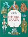 Птица-слава - Сергей Алексеев