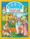 Сказки Вильгельма Гауфа и Оскара Уайльда - Вильгельм Гауф,Оскар Уайльд