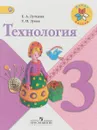 Технология. 3 класс. Учебник - Е. А. Лутцева, Т. П. Зуева