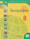 География. 8 класс. Учебник - А. И. Алексеев, В. В. Николина, Е. К. Лишкина