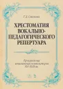 Хрестоматия вокально-педагогического репертуара - Т. Д. Смелкова