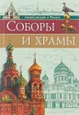 Энциклопедия о России. Соборы и храмы - Соколова Л.