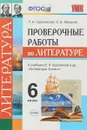 Литература. 6 класс. Проверочные работы - Гороховская Л.Н, Марьина О. Б