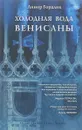 Холодная вода Венисаны - Линор Горалик